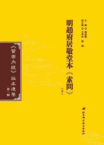 【電子書】明趙府居敬堂本《素問》（下）