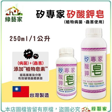 【綠藝家】矽專家-矽酸鉀皂250ml、1公升 (植物病菌、蟲害使用)破壞蟲體表面 含矽鉀肥 預防病害