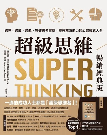 【電子書】超級思維【暢銷經典版．隨書送「300款心智模式大全隨行本】：跨界、跨域、跨能，突破思考盲點，提升解決能力的心智模式大全