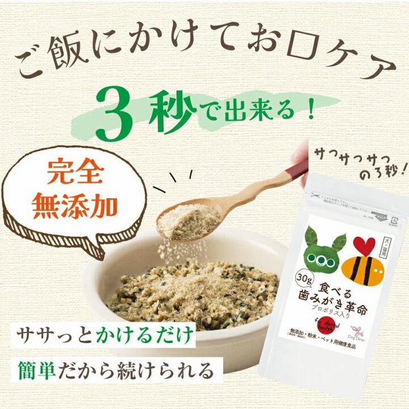 新・獣医推奨】犬 猫 歯石・ 歯垢 サプリ(食べる 歯磨き 革命 30g)無