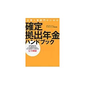 企業人事部門のための確定拠出年金ハンドブ   ＪＰアクチュアリーコ