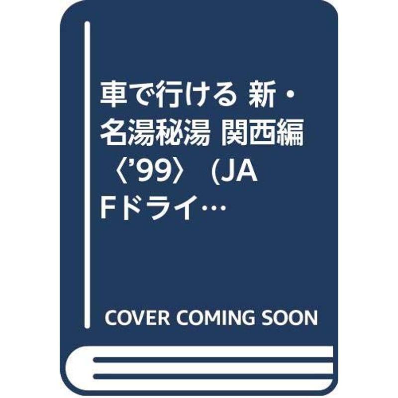 車で行ける 新・名湯秘湯 関西編〈’99〉 (JAFドライブガイド)