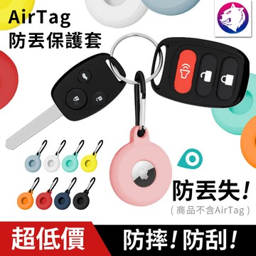 防丟失 超低價 蘋果 airtag 追蹤器防丟套 防丟器保護套 防摔套 防丟 保護殼 矽膠套