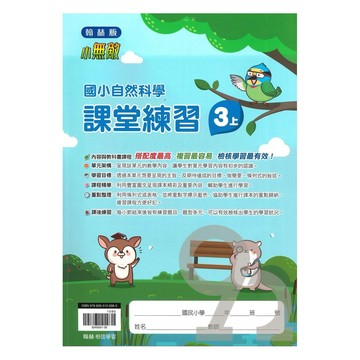 翰林國小課堂練習自然3上