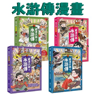 [手上拿書] 萌漫大話水滸傳 (1)/萌漫大話水滸傳(2)/萌漫大話水滸傳(3)/ 水滸傳 漫畫 大結局 野人文化