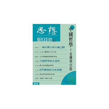 思想（9）中國哲學：危機與出路
