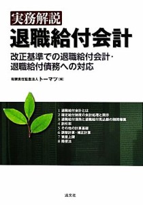  実務解説　退職給付会計 改正基準での退職給付会計・退職給付債務への対応／トーマツ