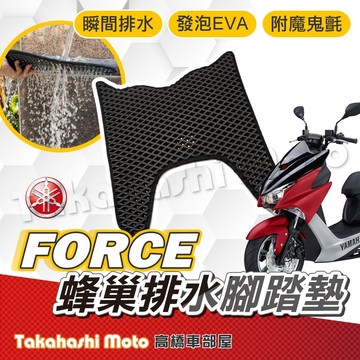 【台灣製造】 force 腳踏墊 force腳踏墊 force 1.0 防滑踏墊 排水踏墊 腳踏板 腳踏墊 免鑽孔不積水