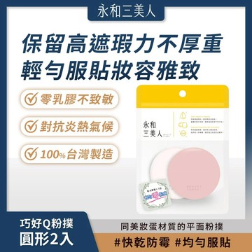 滿額免運 永和三美人 巧好Q粉撲 圓形2入 海綿 抗油耐揉 滑順好推 妝效服貼【iseecare】愛喜康嚴選 健康美一天