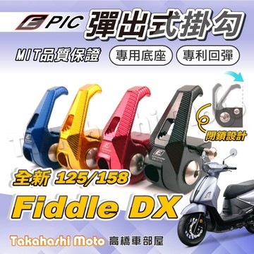 【專利按壓】 Fiddle DX 158 掛勾 Fiddle 125 掛勾 置物掛鈎 掛鉤 前掛勾 EPIC 防脫落