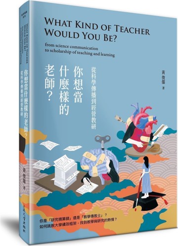 你想當什麼樣的老師？從科學傳播到經營教研[二手書_全新]