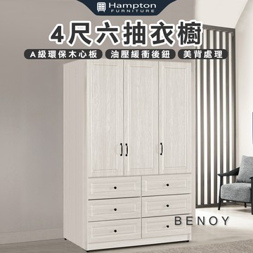【Hampton 漢汀堡】佐森4尺六抽衣櫥
