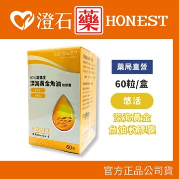 現貨 悠活原力 80%黃金深海魚油 EPA+DHA軟膠囊 60粒/瓶 天然rTG形式 超