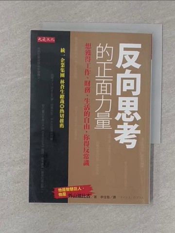 【書寶二手書T1／勵志_SZR】反向思考的正面力量_外山滋比古
