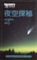 夜空探秘[二手書_良好]