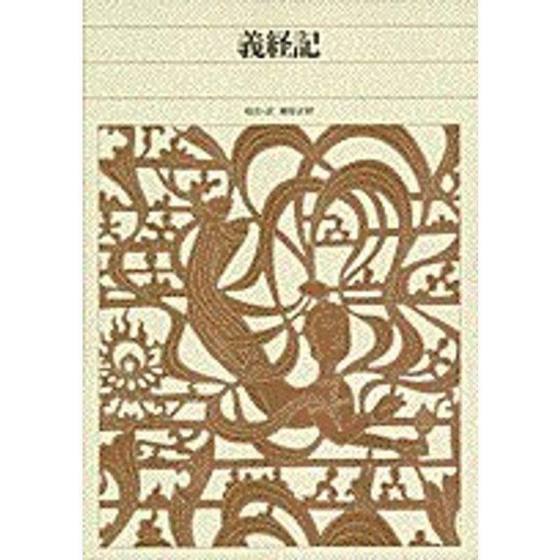 義経記 新編日本古典文学全集 (62)