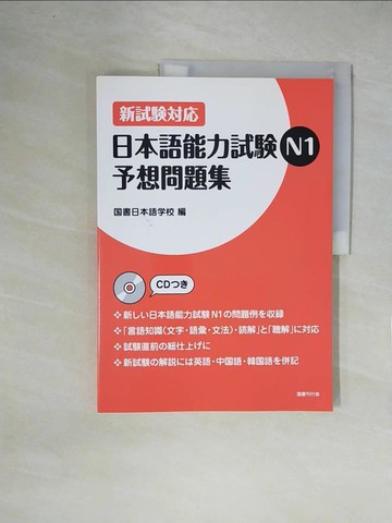 【書寶二手書T6／語言學習_ZGX】日本語能力試?Ｎ１予想問題集－新試???_日文_?書日本語?校