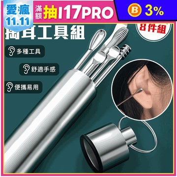便攜不鏽鋼掏耳工具8件組 (碗形/瓢形/螺旋/三杠形耳勺)