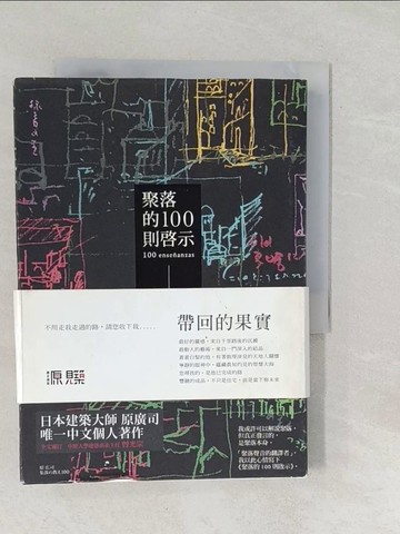 【書寶二手書T1／設計_SUN】聚落的100則啟示_黃茗詩, 原廣司