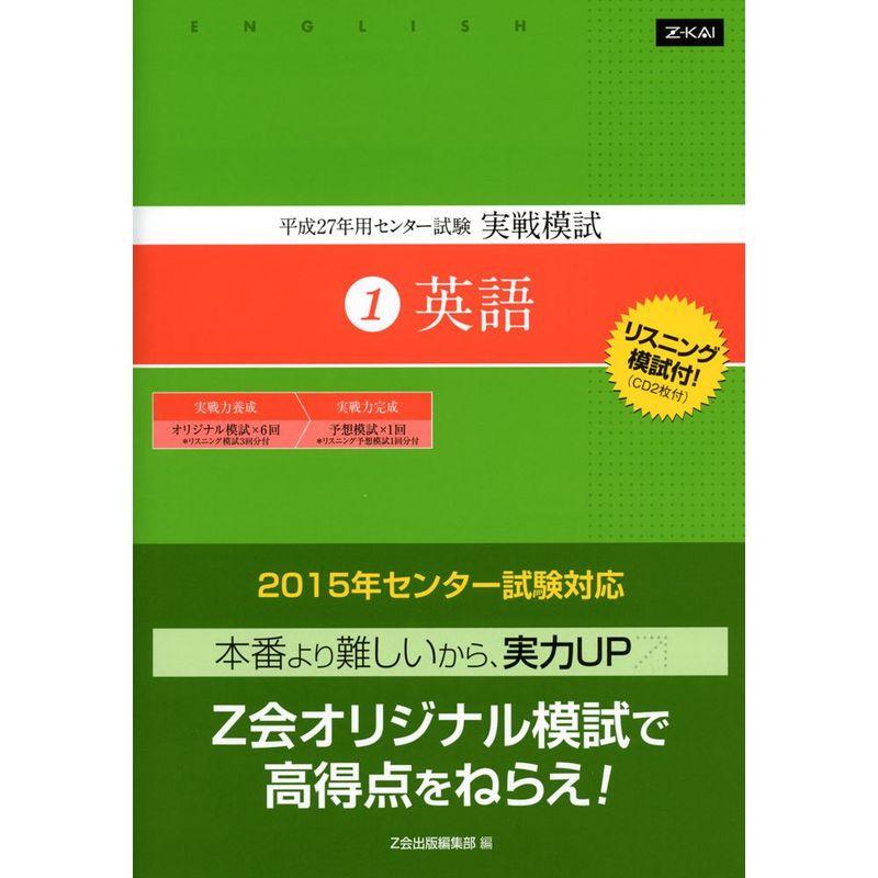 センター試験実戦模試 平成２７年用(１)