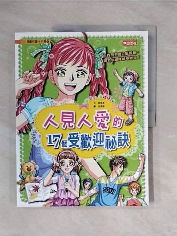 【書寶二手書T2／少年童書_ZSY】人見人愛的17個受歡迎祕訣_姜境孝