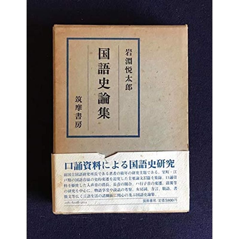 国語史論集 (1977年)