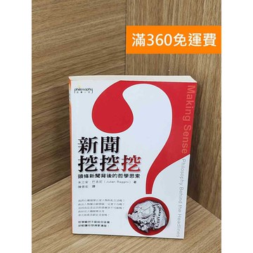 【雷根360免運】【送贈品】新聞挖挖挖  #八成新 #八成新【Q-B2482】
