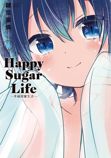【電子書】Happy Sugar Life～幸福甜蜜生活～(04)