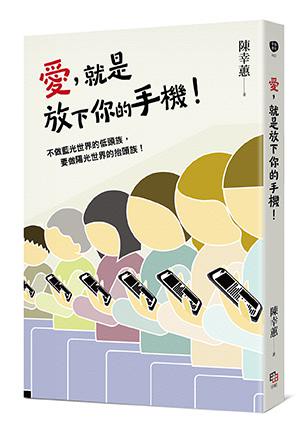 【讀書共和國】愛，就是放下你的手機！