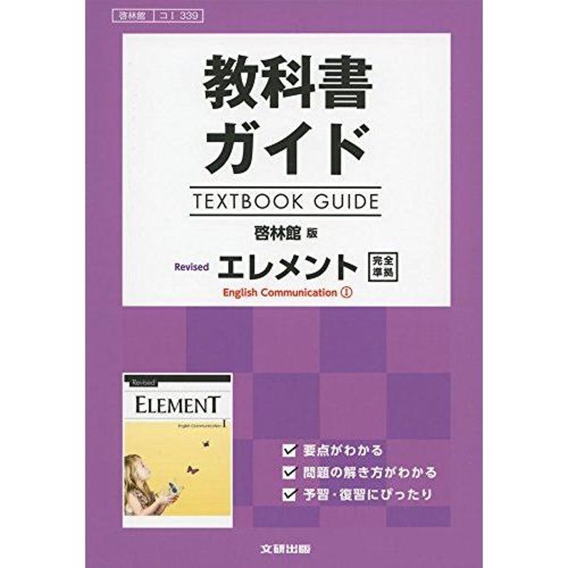 A01542896]高校生用 教科書ガイド 啓林館版 リバイズドエレメントI