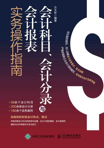 【電子書】会计科目、会计分录与会计报表实务操作指南