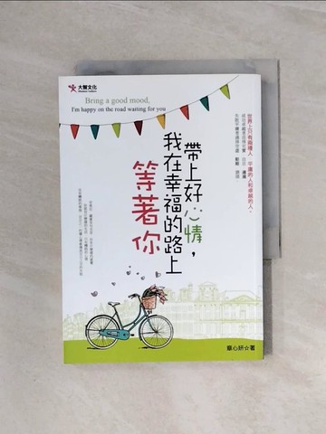 【書寶二手書T8／短篇_WBQ】帶上好心情，我在幸福的路上等著你_章心妍