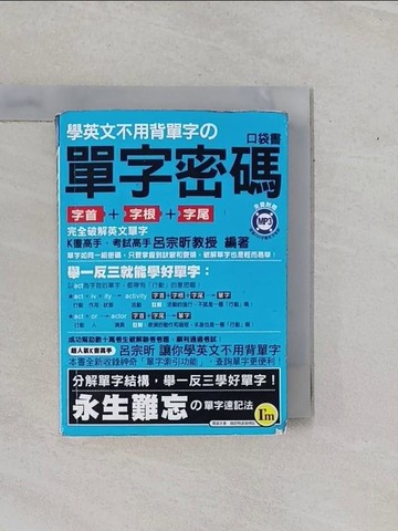 【書寶二手書T5／語言學習_YHG】單字密碼口袋書_呂宗昕