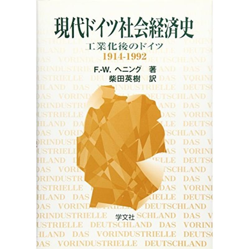 現代ドイツ社会経済史?工業化後のドイツ1914‐1992