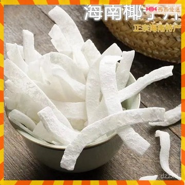甄選海南特産  椰子角 椰子片 椰子塊 椰子果幹 蜜餞零食50g