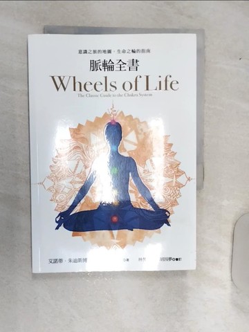【書寶二手書T1／宗教_RAL】脈輪全書:意識之旅的地圖，生命之輪的指南_艾諾蒂．朱迪斯