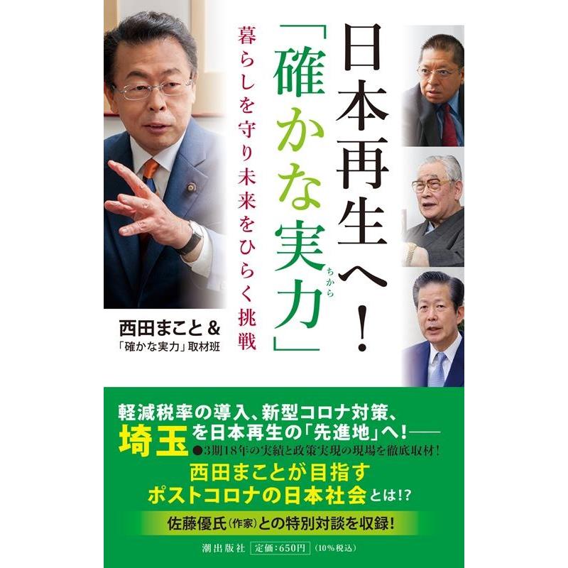 翌日発送・日本再生へ 確かな実力 西田まこと