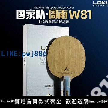【台灣公司 可打統編】正品雷神LOKI周雨W81外置內置乒乓球底板直橫拍特質碳纖維進攻