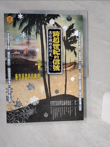 【書寶二手書T1／歷史_SK1】跨越世紀的信號：書信裡的台灣史（17-20世紀）_張隆志, 林逸帆, 石文誠, 鄭螢憶, 蘇?楠