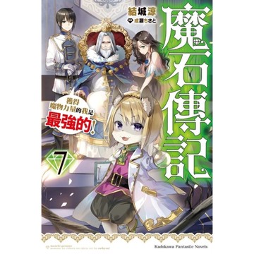 魔石傳記－獲得魔物力量的我是最強的！(7)