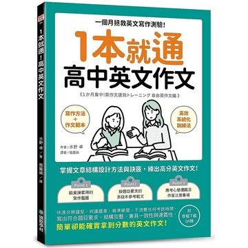 <麗文校園購>1本就通 高中英文作文：一個月拯救英文寫作測驗！掌握文章結構設計方法與訣竅，練出高分英文作文！（附音檔下載QR碼）  / 水野 卓9789864544820