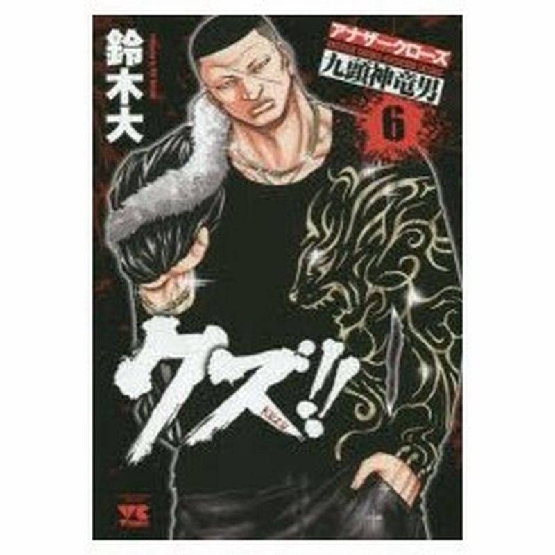 新品本 クズ アナザークローズ九頭神竜男 6 鈴木大 著 通販 Lineポイント最大0 5 Get Lineショッピング