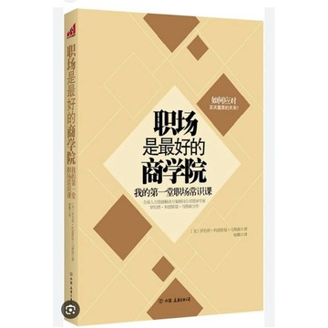 ［502O-7] 職場是最好商學院：我的第一堂職場常識課（簡體書） 9787505730915 作者：(美)馬圖