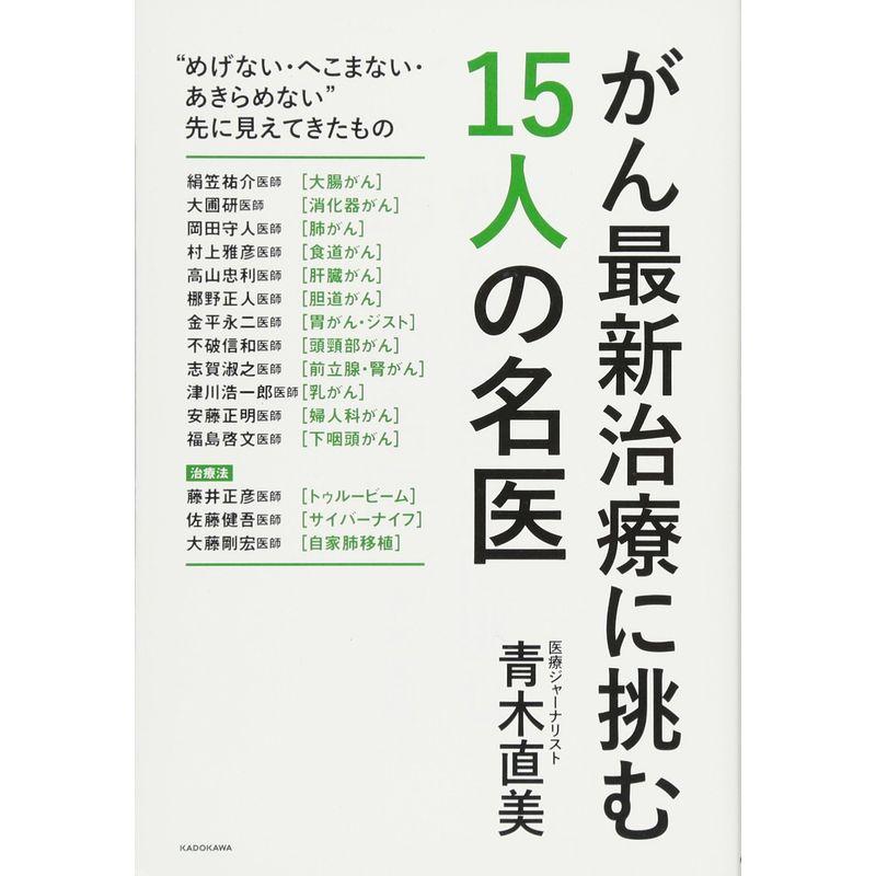 がん最新治療に挑む15人の名医