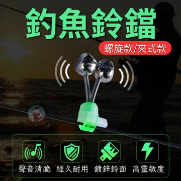 【24H出貨】釣魚鈴鐺 夾式鈴鐺 鎖式鈴鐺 中魚警報器 釣魚警報器 釣魚警報 釣竿鈴鐺 夾式雙鈴 中魚鈴鐺 魚訊鈴鐺