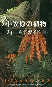 小笠原の植物フィールドガイド 小笠原野生生物研究会