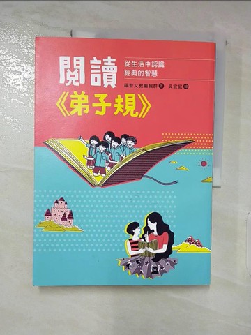 【書寶二手書T6／少年童書_DJV】閱讀《弟子規》：從生活中認識經典的智慧_福智文教編輯群