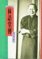 林語堂傳[二手書_普通]