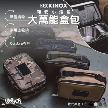 KINOX 大萬能盒包 雜物小燈包 裝備包 收納包 餐具包 露營 逐露天下