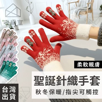 【吸貓室🔥聖誕禮物】針織手套 保暖手套 聖誕手套 6色可選 觸控手套 防寒手套 冬季手套 露指手套 毛線手套 造型手套